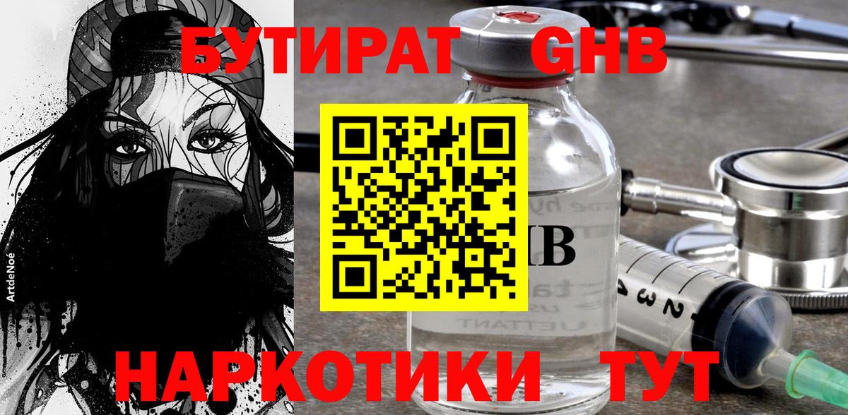 БУТИРАТ GHB  Вход с VPN  Урай 