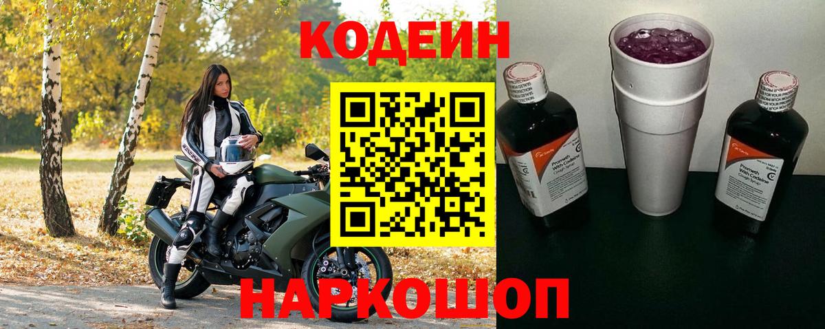 Codein напиток Lean (лин)  Вход с VPN  наркошоп  Урай 